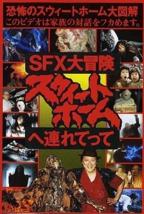 SFX大冒険 スウィートホームへ連れてってのポスター