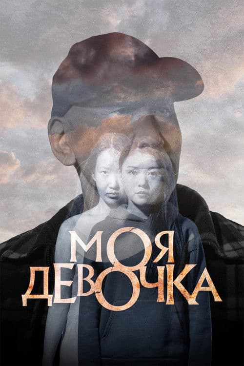 Моя девочкаのポスター