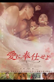 愛に奉仕せよのポスター