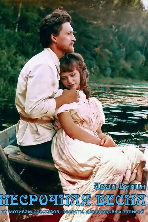 Несрочная веснаのポスター