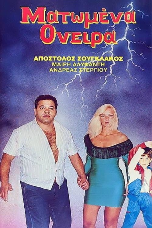 Ματωμένα όνειραのポスター