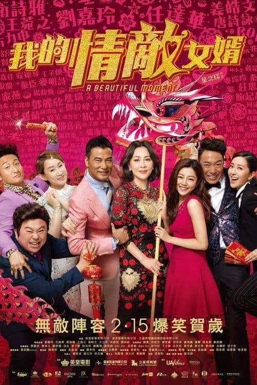 我的情敵女婿のポスター