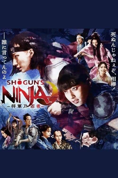 SHOGUN'S NINJA-将軍乃忍者-のポスター
