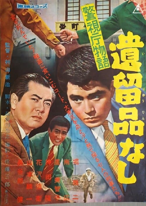 警視庁物語 遺留品なしのポスター