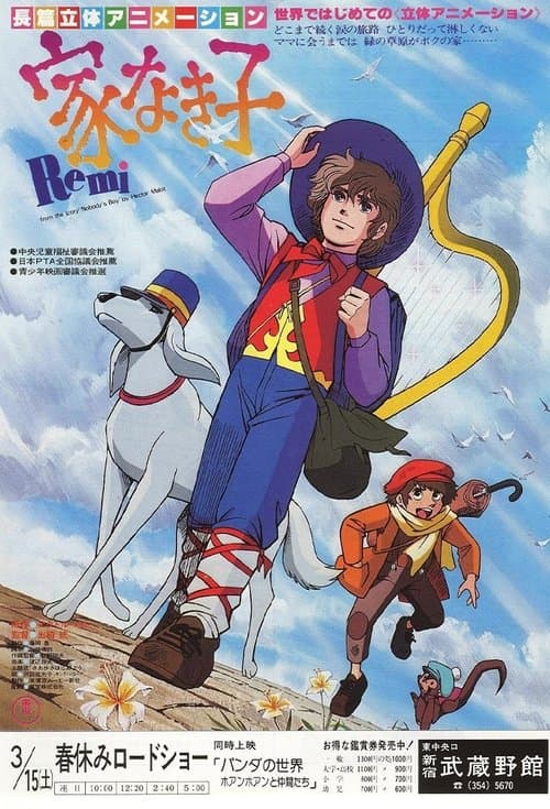 家なき子のポスター