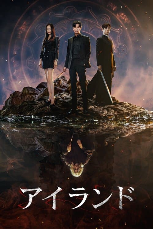 アイランドのポスター