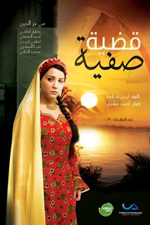 قضية صفيةのポスター