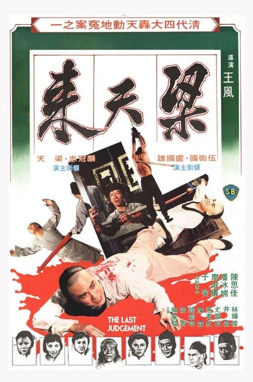 梁天來のポスター