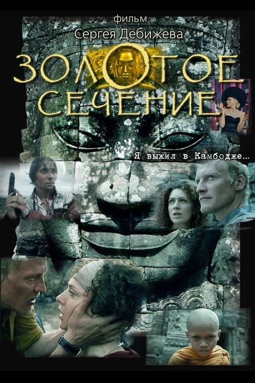Золотое сечениеのポスター