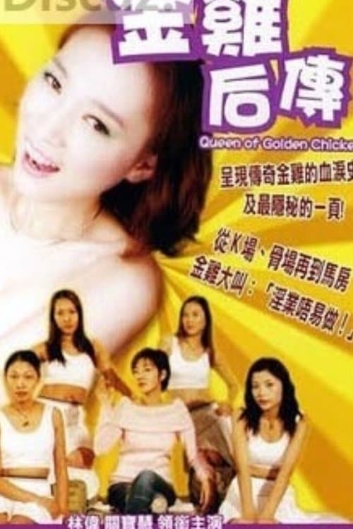 金雞后傳のポスター