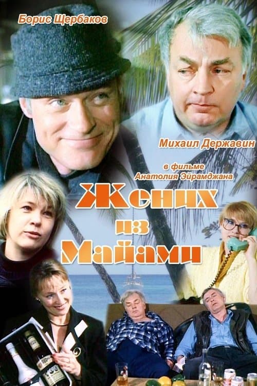 Жених из Майамиのポスター