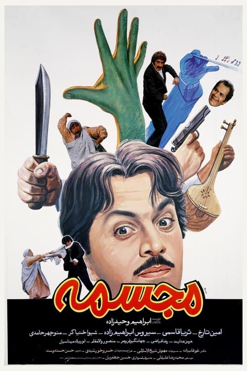 مجسمهのポスター