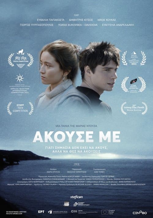 Άκουσέ Μεのポスター