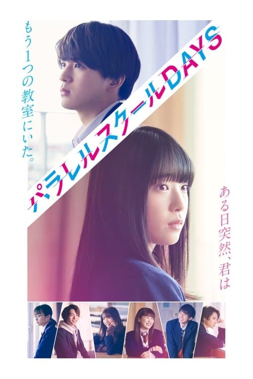 パラレルスクールDAYSのポスター