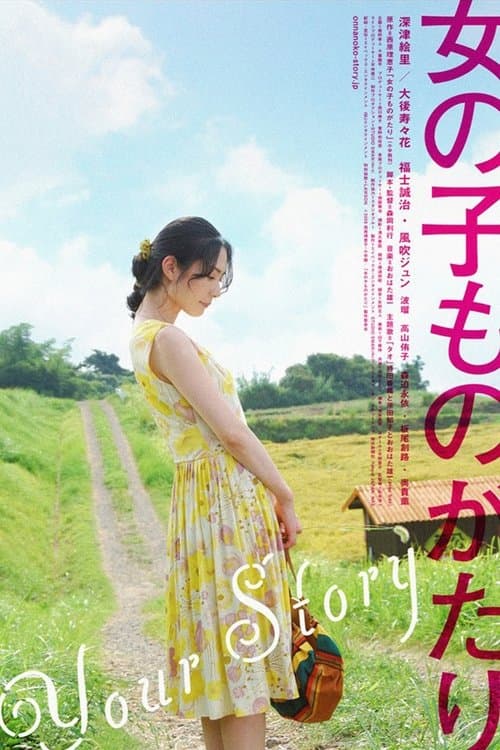 女の子ものがたりのポスター