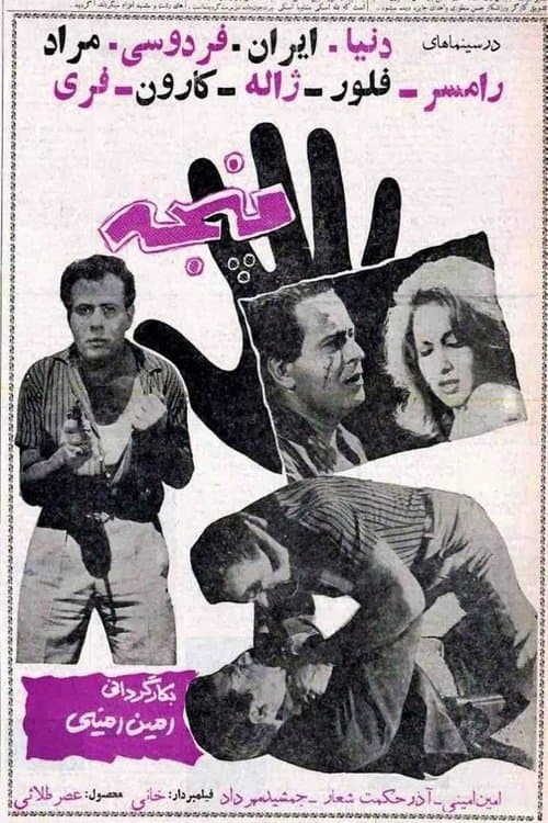 پنجهのポスター