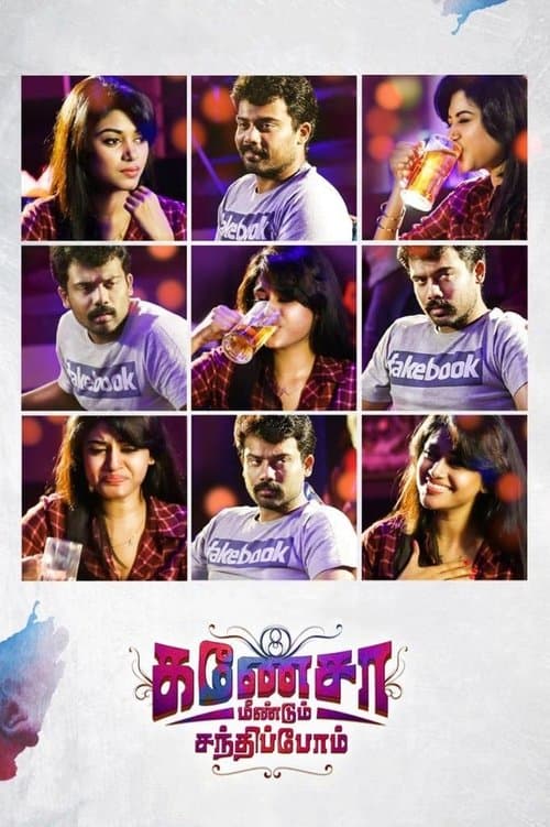 கணேஷா மீண்டும் சந்திப்போம்のポスター
