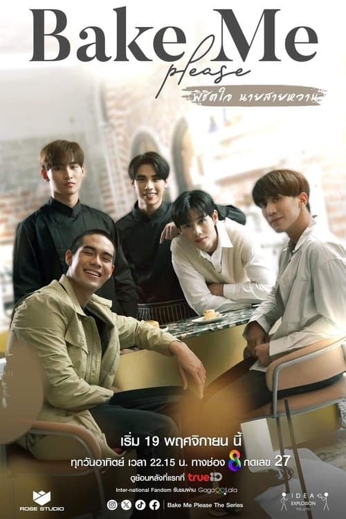 พิชิตใจ นายสายหวานのポスター