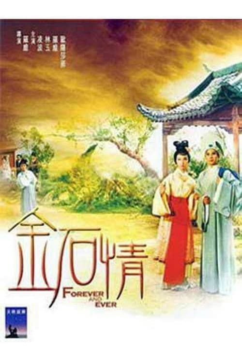 金石情のポスター