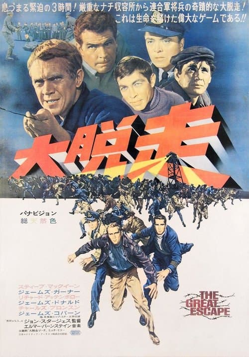 大脱走のポスター