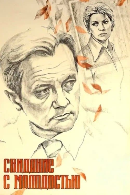 Свидание с молодостьюのポスター