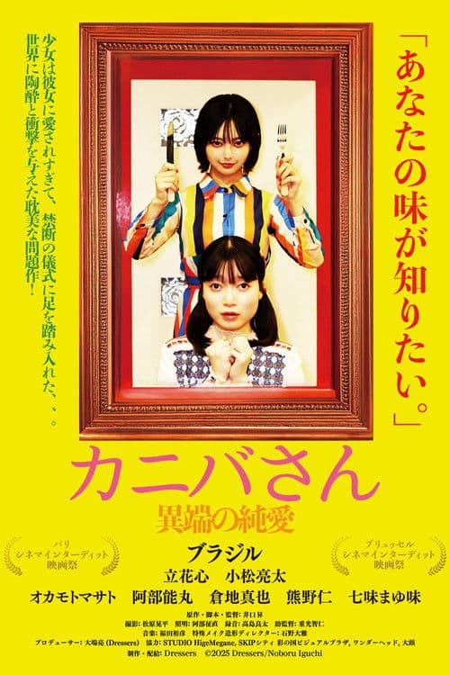 カニバさん・異端の純愛のポスター