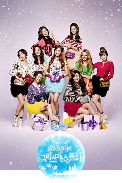 소녀시대의 크리스마스 동화のポスター
