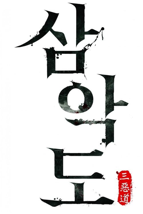 삼악도のポスター