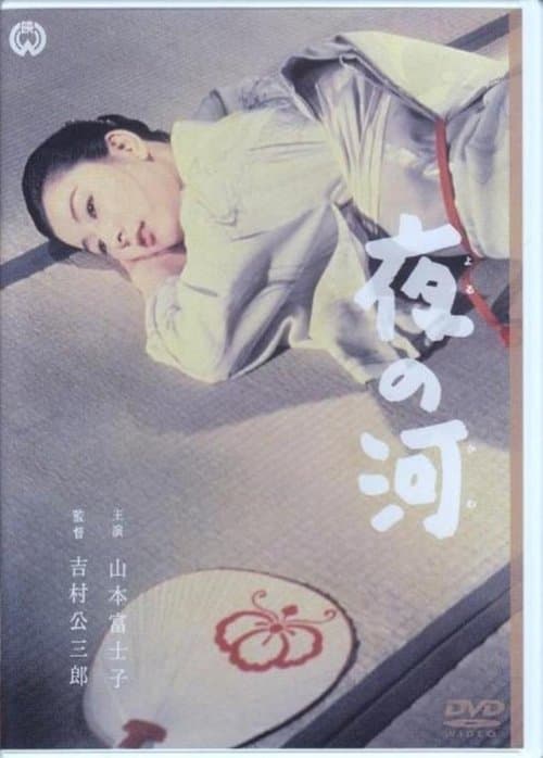 夜の河のポスター