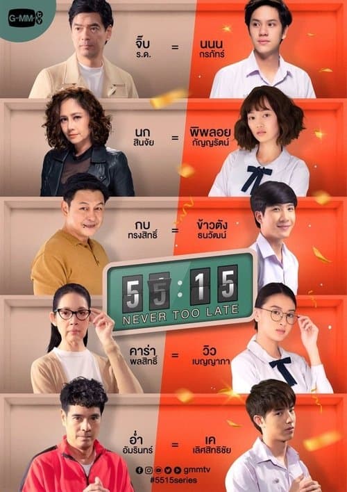 55:15 Never Too Lateのポスター