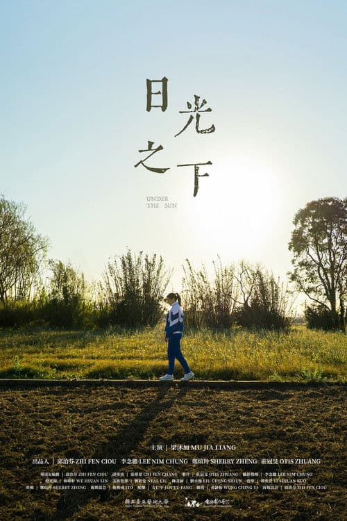 日光之下のポスター