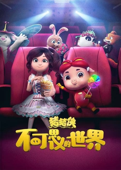 猪猪侠·不可思议的世界のポスター