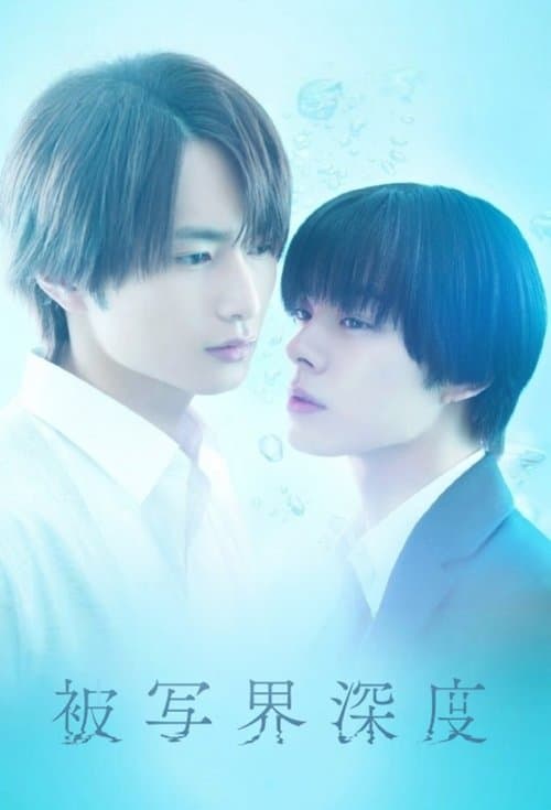 被写界深度のポスター