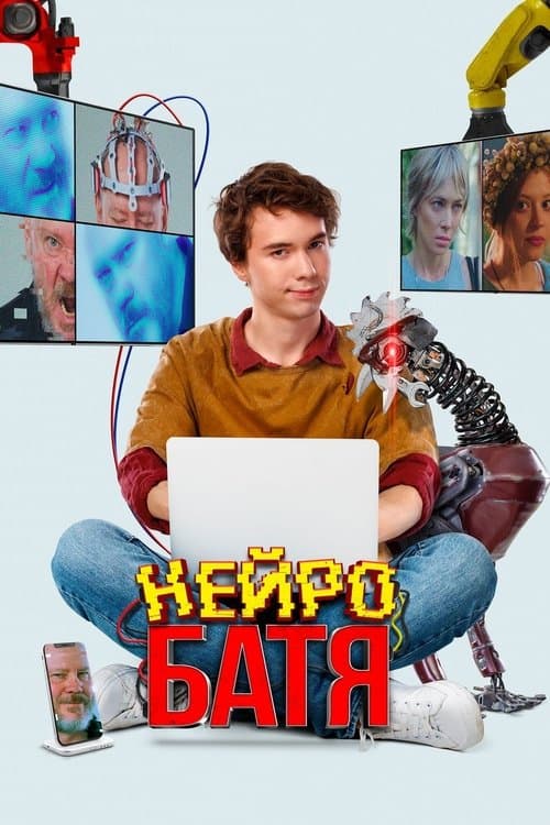 Нейробатяのポスター