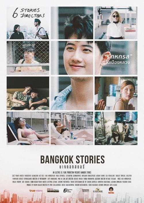 บางกอกสตอรี่のポスター