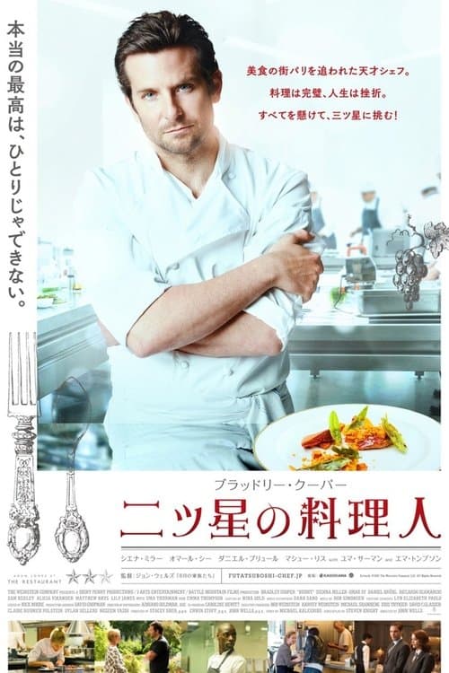 二ツ星の料理人のポスター