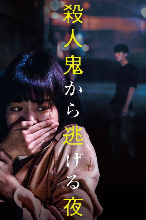 殺人鬼から逃げる夜のポスター