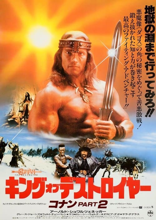 キング・オブ・デストロイヤー/コナンPART2のポスター