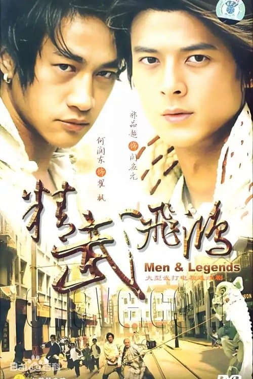 精武飞鸿のポスター