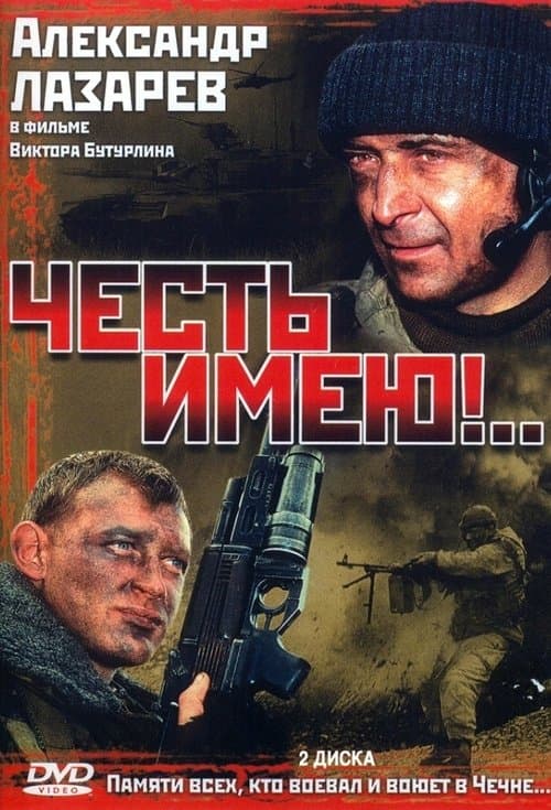 Честь имеюのポスター