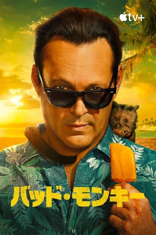 バッド・モンキーのポスター