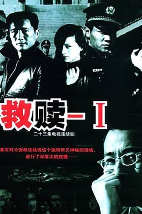 救赎のポスター