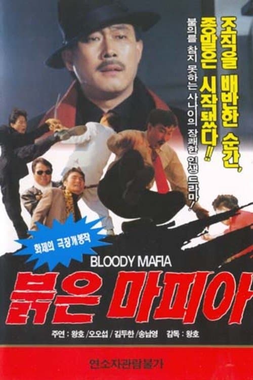 붉은 마피아のポスター