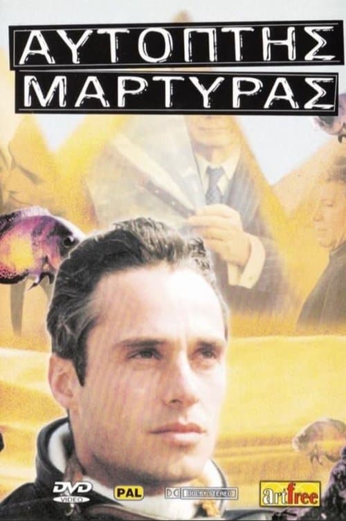 Αυτόπτης μάρτυςのポスター
