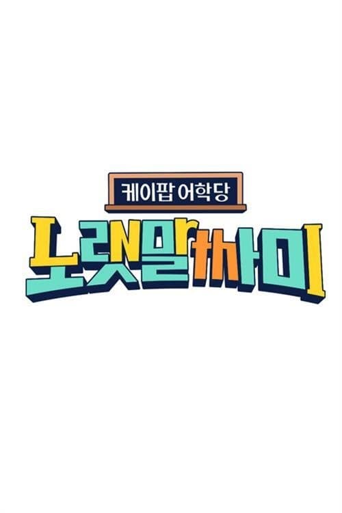 케이팝 어학당 - 노랫말싸미のポスター