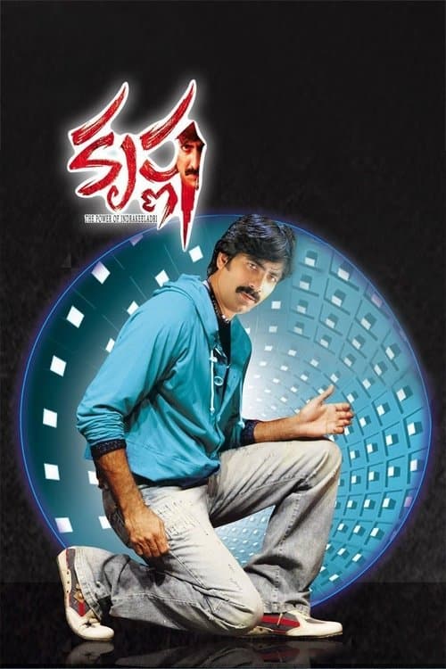 కృష్ణのポスター