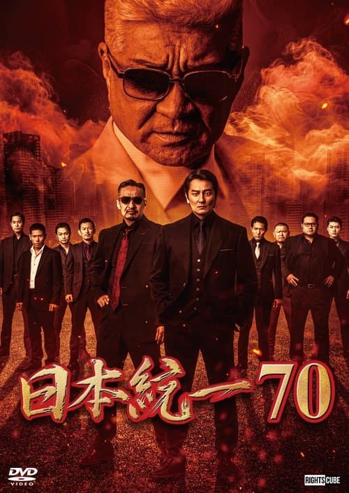 日本統一７０のポスター