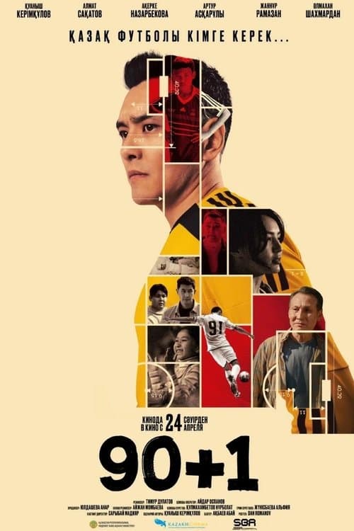90+1のポスター