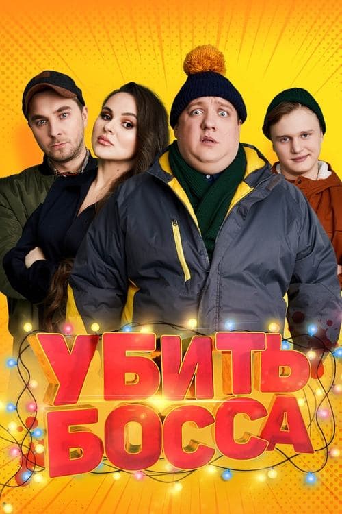 Убить боссаのポスター