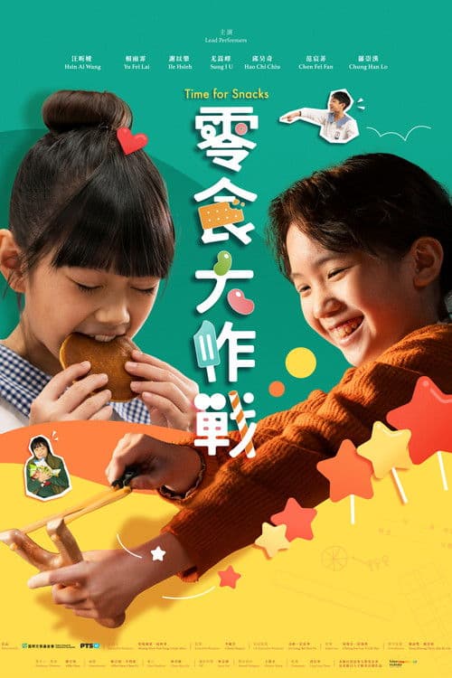 零食大作戰のポスター